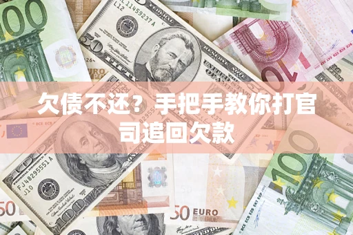 武汉欠债不还？手把手教你打官司追回欠款
