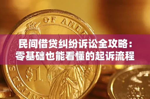 武汉民间借贷纠纷诉讼全攻略:零基础也能看懂的起诉流程与证据整理指南 武汉民间借贷纠纷诉讼全攻略:零基础也能看懂的起诉流程与证据整理指南