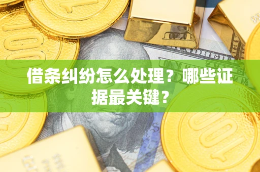 武汉借条纠纷怎么处理？哪些证据最关键？