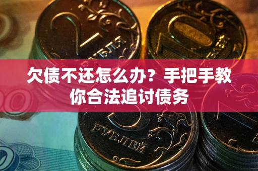 武汉欠债不还怎么办？手把手教你合法追讨债务