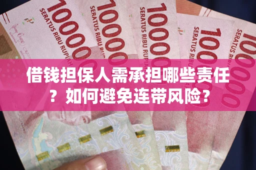 武汉借钱担保人需承担哪些责任？如何避免连带风险？