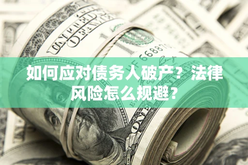 武汉如何应对债务人破产？法律风险怎么规避？