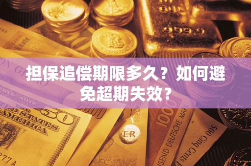 武汉担保追偿期限多久?如何避免超期失效? 武汉担保追偿期限多久?如何避免超期失效?