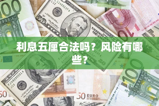 武汉利息五厘合法吗？风险有哪些？