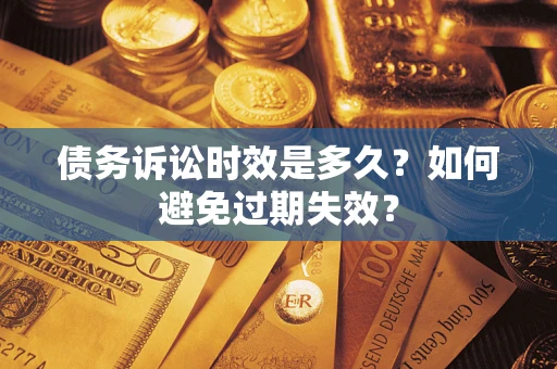 武汉债务诉讼时效是多久？如何避免过期失效？