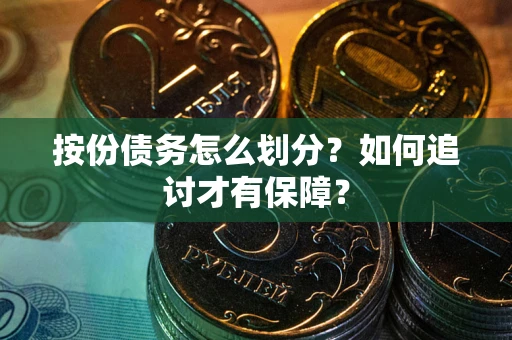 武汉按份债务怎么划分？如何追讨才有保障？
