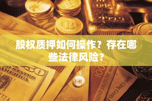 武汉股权质押如何操作？存在哪些法律风险？