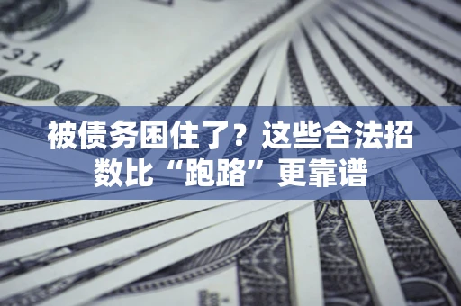 武汉被债务困住了？这些合法招数比“跑路”更靠谱