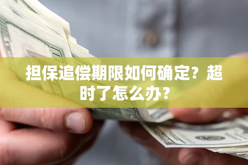 武汉担保追偿期限如何确定？超时了怎么办？