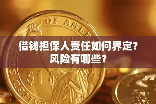 武汉借钱担保人责任如何界定?风险有哪些? 武汉借钱担保人责任如何界定?风险有哪些?