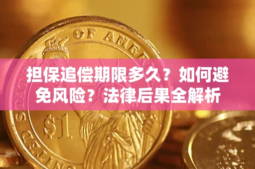 武汉担保追偿期限多久？如何避免风险？法律后果全解析