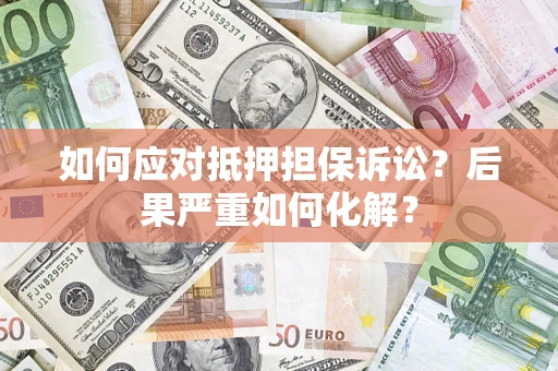 武汉如何应对抵押担保诉讼？后果严重如何化解？