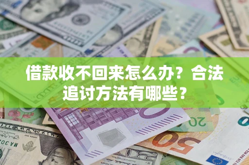 武汉借款收不回来怎么办？合法追讨方法有哪些？