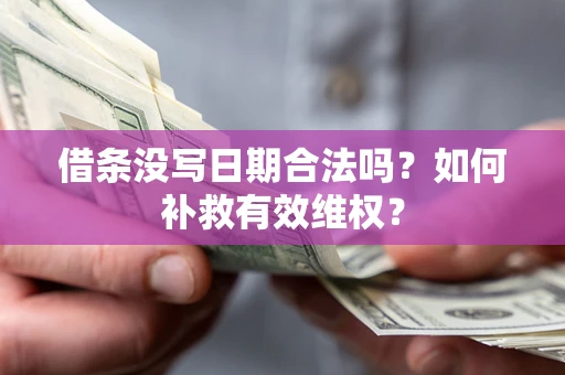 武汉借条没写日期合法吗？如何补救有效维权？
