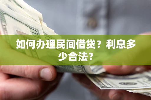 武汉如何办理民间借贷？利息多少合法？