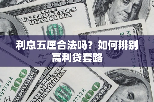 武汉利息五厘合法吗？如何辨别高利贷套路