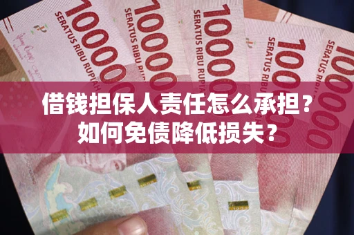武汉借钱担保人责任怎么承担？如何免债降低损失？
