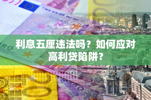 武汉利息五厘违法吗？如何应对高利贷陷阱？