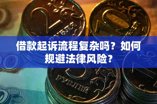 武汉借款起诉流程复杂吗？如何规避法律风险？