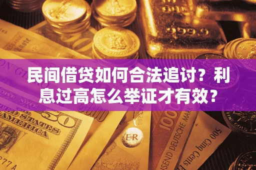 武汉民间借贷如何合法追讨？利息过高怎么举证才有效？
