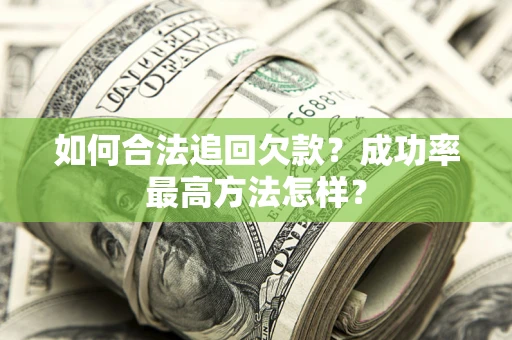 武汉如何合法追回欠款？成功率最高方法怎样？