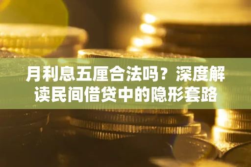 武汉月利息五厘合法吗？深度解读民间借贷中的隐形套路