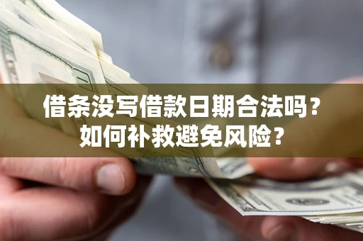 武汉借条没写借款日期合法吗？如何补救避免风险？