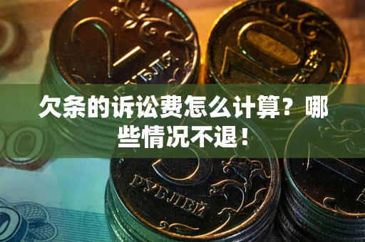 武汉欠条的诉讼费怎么计算?哪些情况不退! 武汉欠条的诉讼费怎么计算?哪些情况不退!