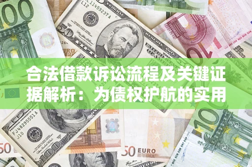 武汉合法借款诉讼流程及关键证据解析：为债权护航的实用指南