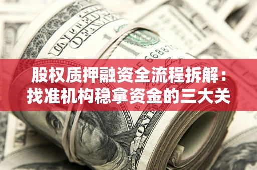武汉股权质押融资全流程拆解：找准机构稳拿资金的三大关键