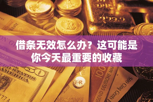 武汉借条无效怎么办？这可能是你今天最重要的收藏