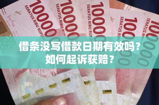 武汉借条没写借款日期有效吗？如何起诉获赔？