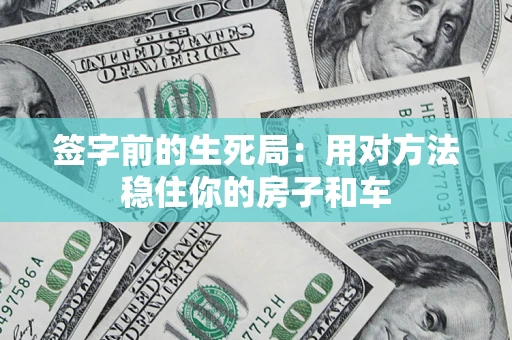 武汉签字前的生死局：用对方法稳住你的房子和车