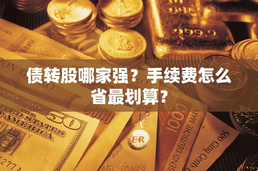 武汉债转股哪家强？手续费怎么省最划算？