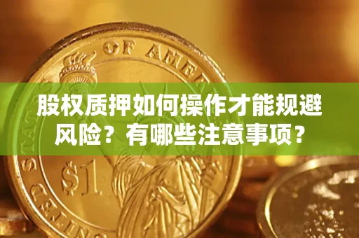 武汉股权质押如何操作才能规避风险？有哪些注意事项？