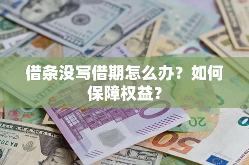 武汉借条没写借期怎么办？如何保障权益？