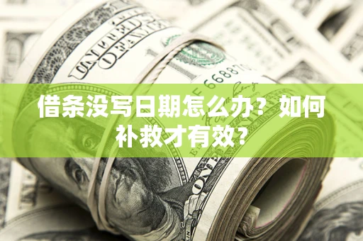 武汉借条没写日期怎么办？如何补救才有效？