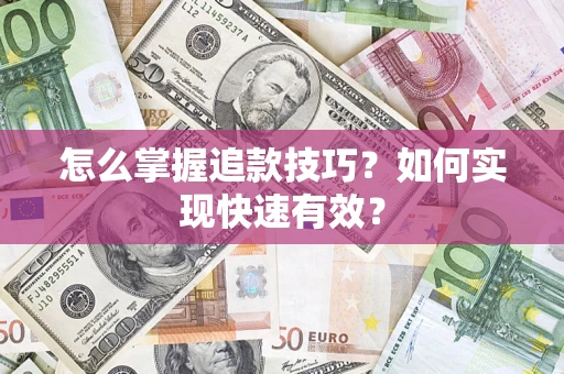 武汉怎么掌握追款技巧？如何实现快速有效？