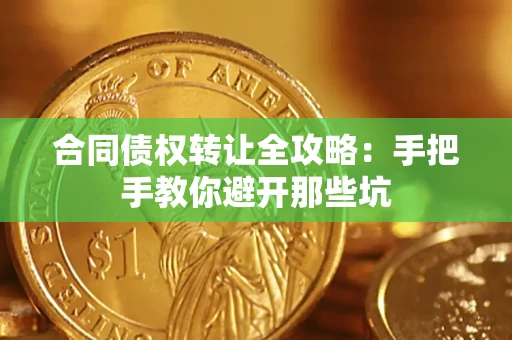武汉合同债权转让全攻略：手把手教你避开那些坑