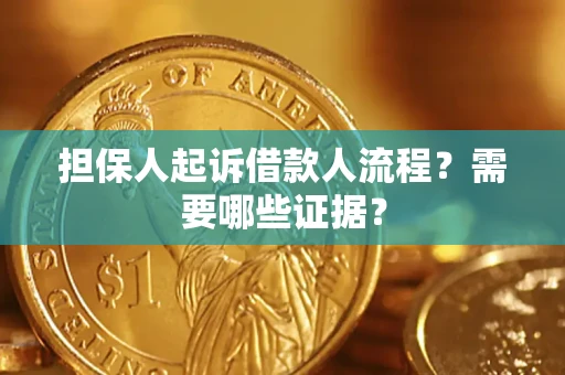 武汉担保人起诉借款人流程?需要哪些证据? 武汉担保人起诉借款人流程?需要哪些证据?