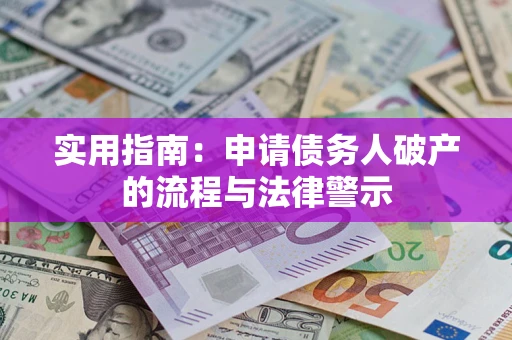 武汉实用指南：申请债务人破产的流程与法律警示