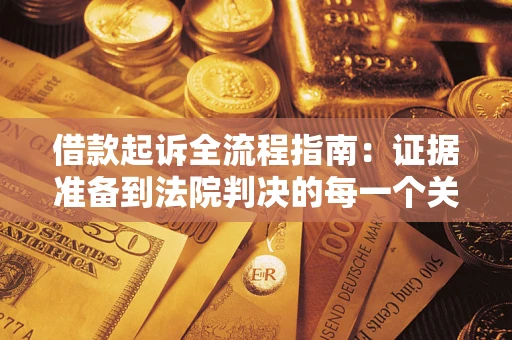 武汉借款起诉全流程指南：证据准备到法院判决的每一个关键步骤