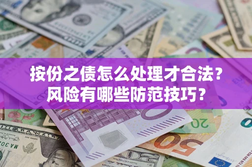 武汉按份之债怎么处理才合法？风险有哪些防范技巧？
