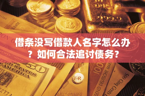 武汉借条没写借款人名字怎么办？如何合法追讨债务？