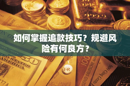 武汉如何掌握追款技巧？规避风险有何良方？