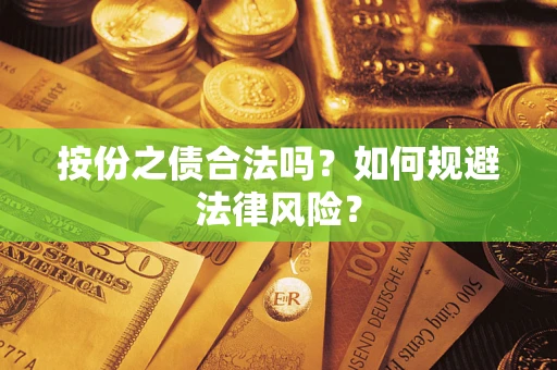 武汉按份之债合法吗？如何规避法律风险？
