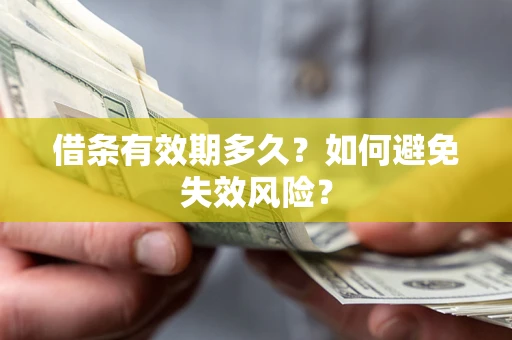 武汉借条有效期多久？如何避免失效风险？