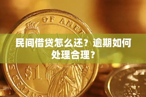 武汉民间借贷怎么还？逾期如何处理合理？