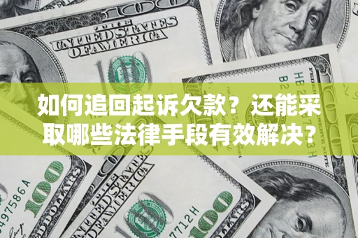 武汉如何追回起诉欠款？还能采取哪些法律手段有效解决？