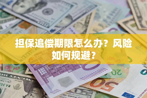 武汉担保追偿期限怎么办？风险如何规避？